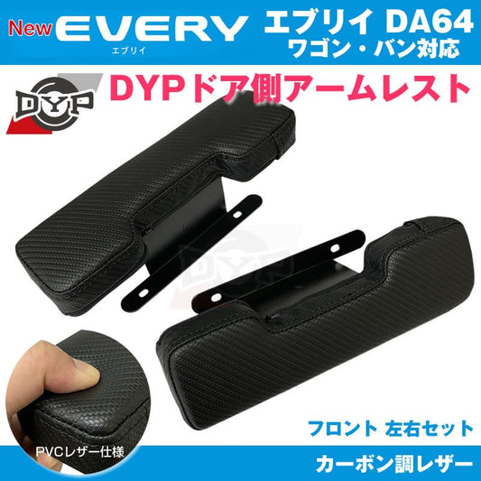 エブリィ DA64 パーツ アームレスト DYP ドア側 (カーボン調レザー) DA64 V / W