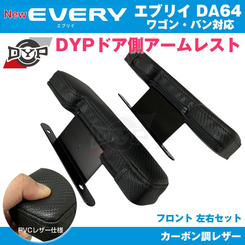 エブリィ DA64 パーツ アームレスト DYP ドア側 (カーボン調レザー) DA64 V / W