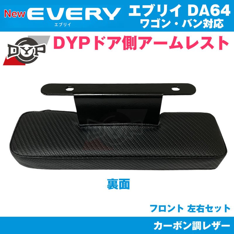 エブリィ DA64 パーツ アームレスト DYP ドア側 (カーボン調レザー) DA64 V / W