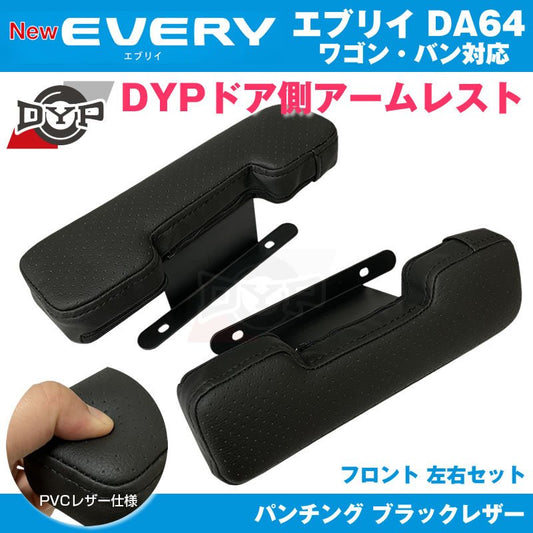 エブリィ DA64 パーツ アームレスト DYP ドア側  (パンチングブラックレザー) DA64 V / W