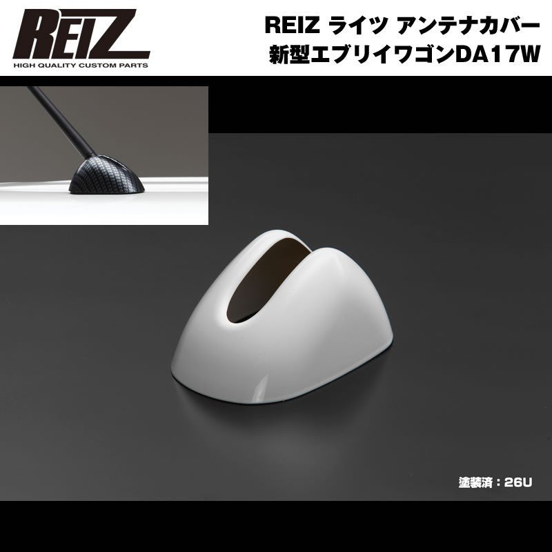 【26Uスペリアホワイト】REIZ ライツ アンテナカバー 新型 エブリイ ワゴン DA17 W (H27/2-)