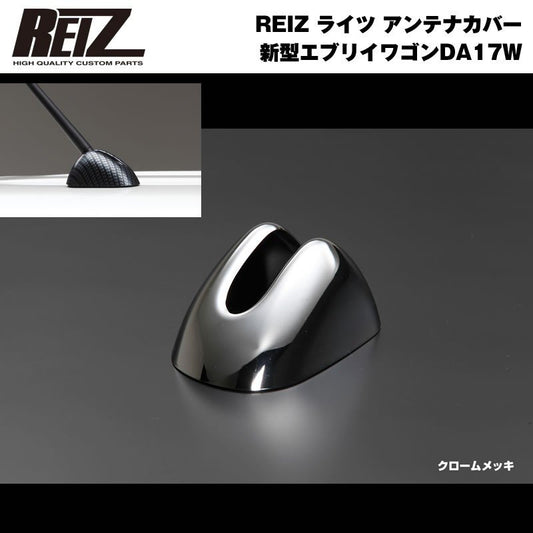 【クロームメッキ】REIZ ライツ アンテナカバー 新型 エブリイ ワゴン DA17 W (H27/2-)