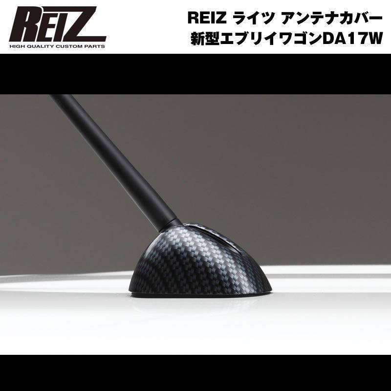 【ダークカーボン調】REIZ ライツ アンテナカバー 新型 エブリイ ワゴン DA17 W (H27/2-)