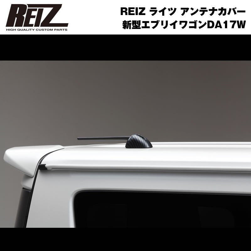 【ダークカーボン調】REIZ ライツ アンテナカバー 新型 エブリイ ワゴン DA17 W (H27/2-)