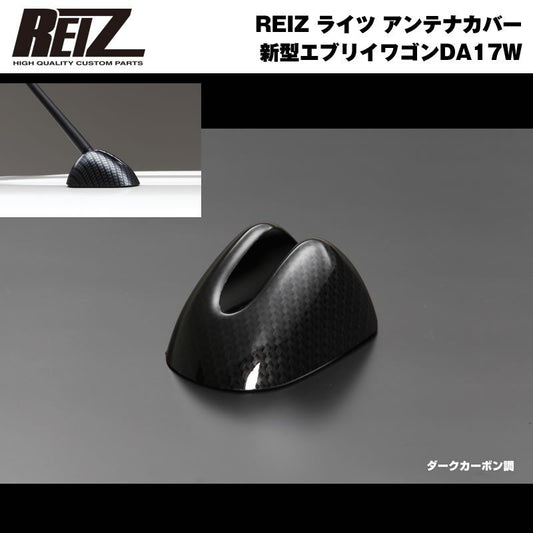 【ダークカーボン調】REIZ ライツ アンテナカバー 新型 エブリイ ワゴン DA17 W (H27/2-)