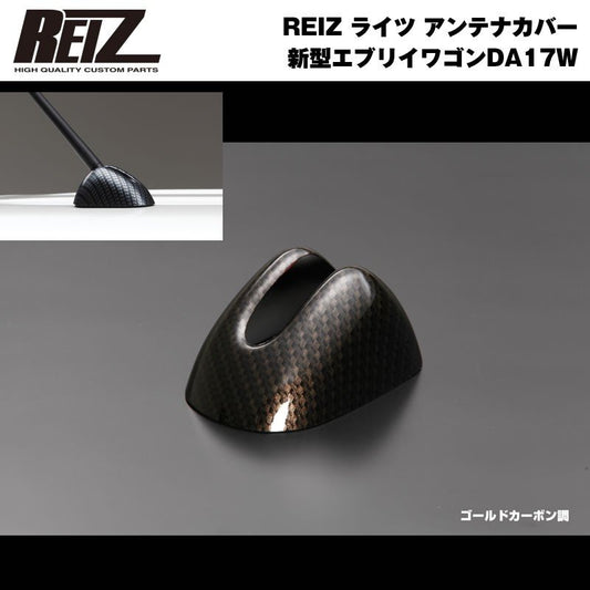 【ゴールドカーボン調】REIZ ライツ アンテナカバー 新型 エブリイ ワゴン DA17 W (H27/2-)