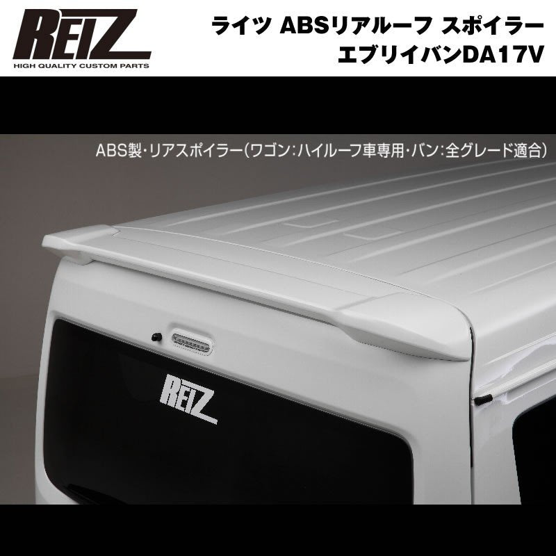 【26Uスペリアホワイト】REIZ ライツ ABSリアルーフ スポイラー 新型 エブリイ バン DA17 V (H27/2-)