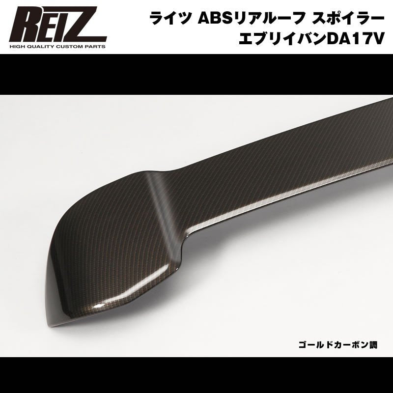 ゴールドカーボン調】REIZ ライツ ABSリアルーフ スポイラー 新型