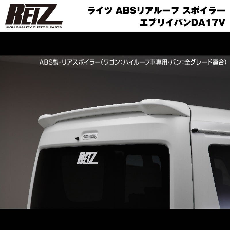 【ZJ3ブルーイッシュブラックパール】REIZ ライツ ABSリアルーフ スポイラー 新型 エブリイ バン DA17 V (H27/2-)