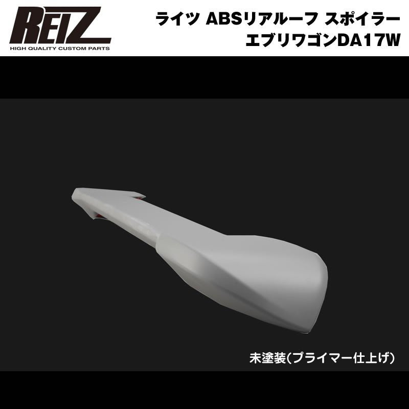 【未塗装】REIZ ライツ ABSリアルーフ スポイラー 新型 エブリイ ワゴン DA17 W (H27/2-)