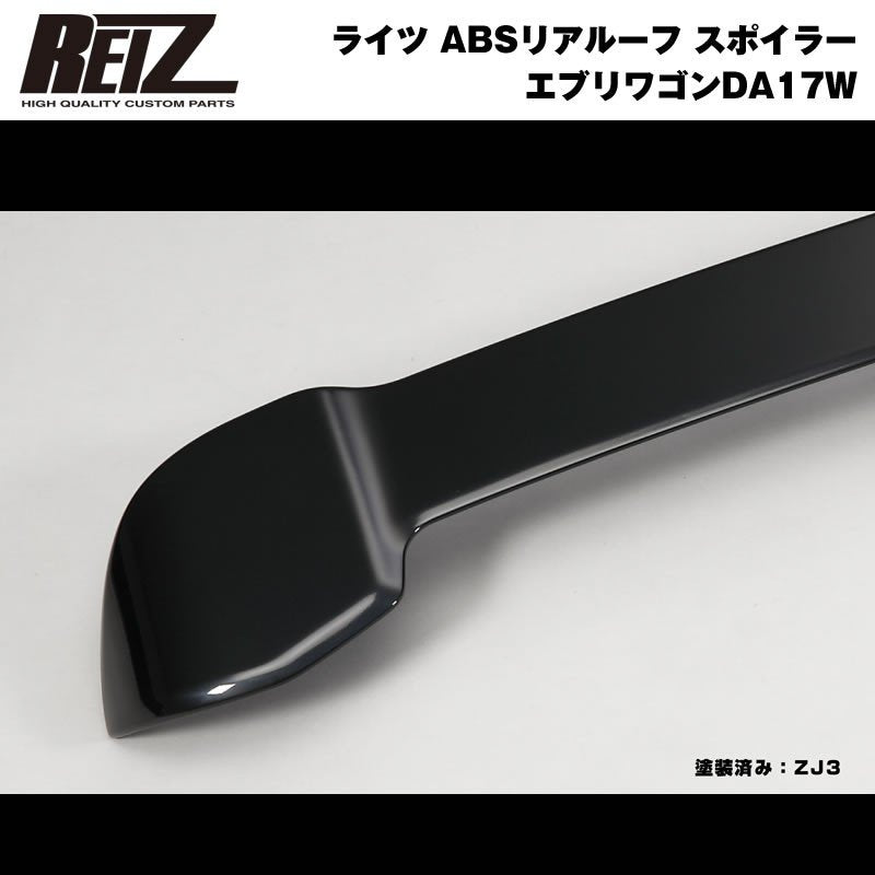 【ZJ3ブルーイッシュブラックパール3】REIZ ライツ ABSリアルーフ スポイラー 新型 エブリイ ワゴン DA17 W (H27/2-)