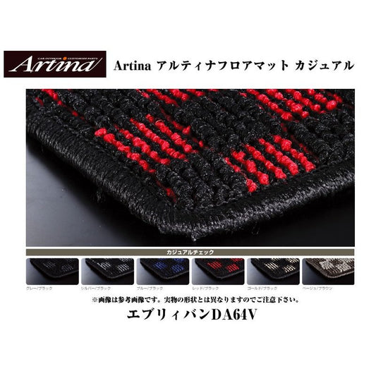 【ブルーブラック】Artina アルティナフロアマット カジュアル エブリイバンDA64V(H17/8-) MT車用