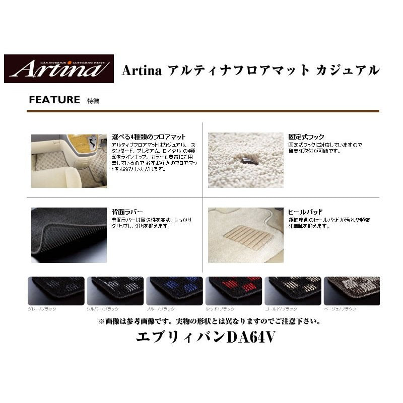 【グレーブラック】Artina アルティナフロアマット カジュアル エブリイバンDA64V(H17/8-) MT車用