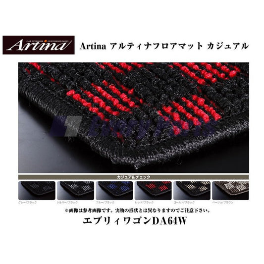 【ブルーブラック】Artina アルティナフロアマット カジュアル エブリイワゴンDA64W(H17/8-) MT車用