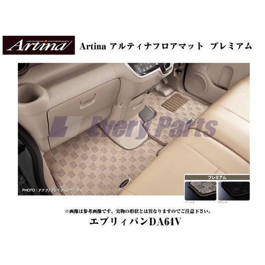 【ベージュ】Artina アルティナフロアマット プレミアム エブリイバンDA64V(H17/8-) MT車用