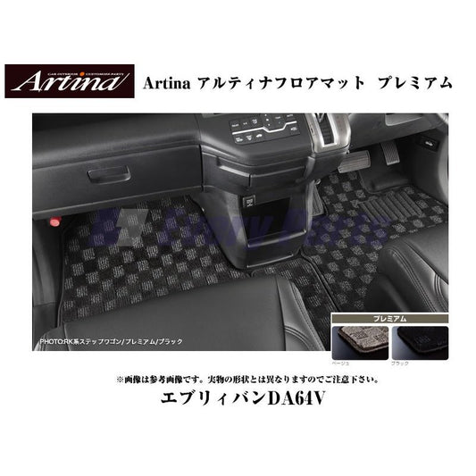 【ブラック】Artina アルティナフロアマット プレミアム エブリイバンDA64V(H17/8-) MT車用