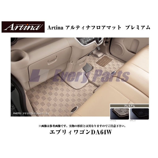 【ベージュ】Artina アルティナフロアマット プレミアム エブリイワゴンDA64W(H17/8-) MT車用