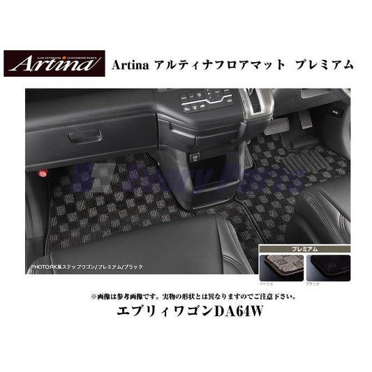 【ブラック】Artina アルティナフロアマット プレミアム エブリイワゴンDA64W(H17/8-) MT車用