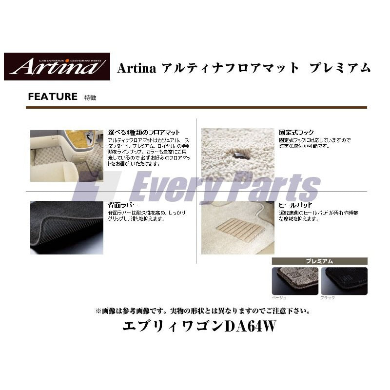 【ブラック】Artina アルティナフロアマット プレミアム エブリイワゴンDA64W(H17/8-) MT車用