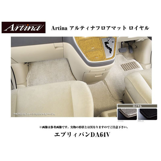 【ベージュ】Artina アルティナフロアマット ロイヤル エブリイバンDA64V(H17/8-) MT車用