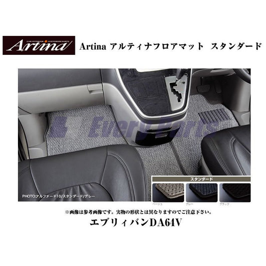 【ベージュ】Artina アルティナフロアマット スタンダード エブリイバンDA64V(H17/8-) MT車用