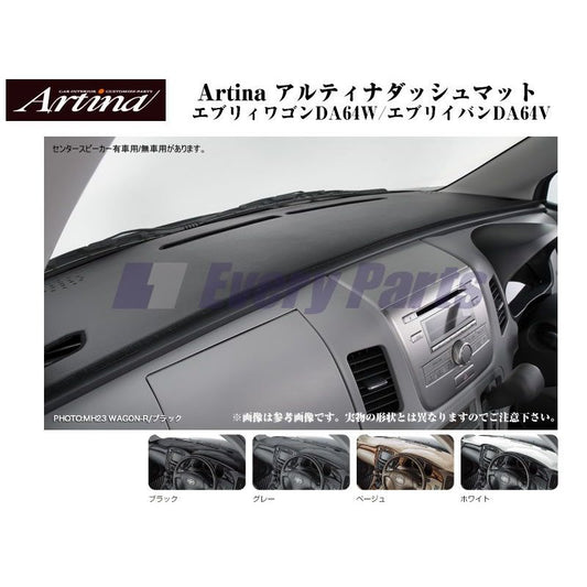 【グレー】Artina アルティナダッシュマット　エブリイワゴンDA64W/エブリイバンDA64V(H17/8-)センタースピーカー有車用