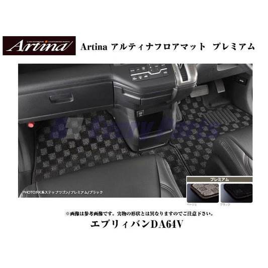 【ブラック】Artina アルティナフロアマット プレミアム エブリイバンDA64V(H17/8-) AT車用