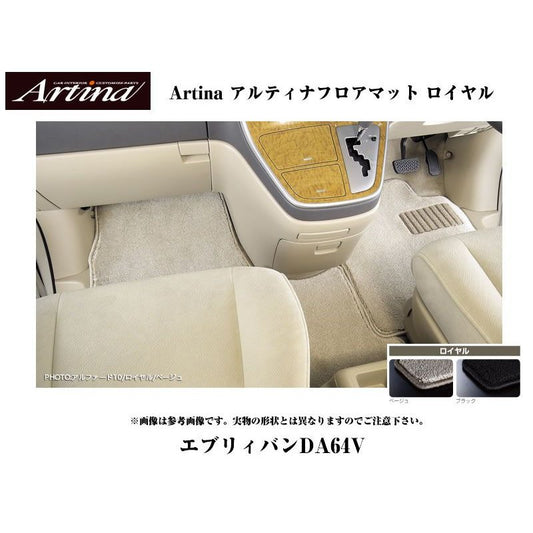 【ベージュ】Artina アルティナフロアマット ロイヤル エブリイバンDA64V(H17/8-) AT車用