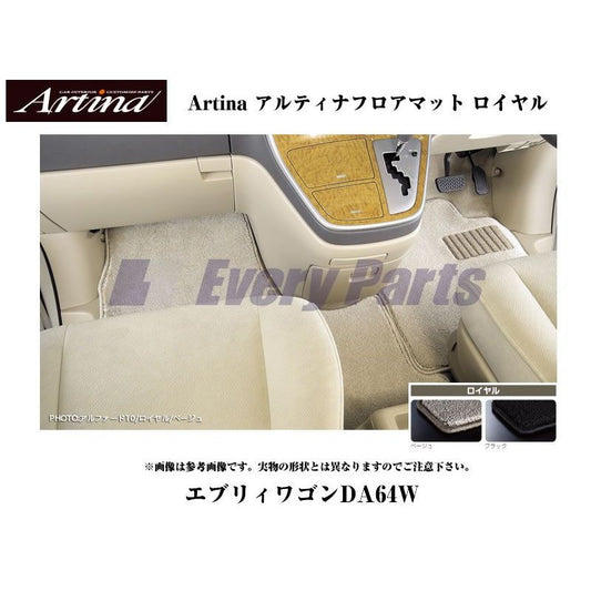 【ベージュ】Artina アルティナフロアマット ロイヤル エブリイワゴンDA64W(H17/8-) AT車用