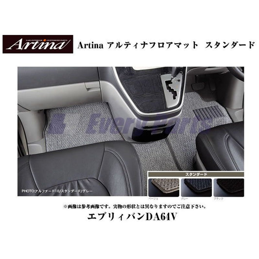 【ベージュ】Artina アルティナフロアマット スタンダード エブリイバンDA64V(H17/8-) AT車用