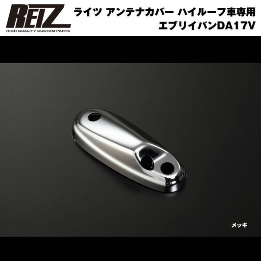 【クロームメッキ】REIZ ライツアンテナカバー 新型 エブリイ バン DA17 V (H27/2-) ハイルーフ車専用