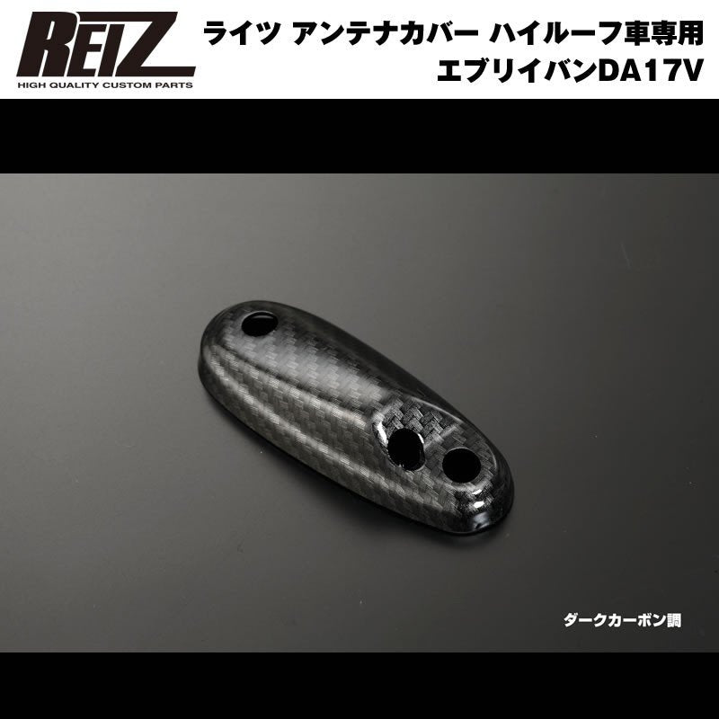 【ダークカーボン調】REIZ ライツアンテナカバー 新型 エブリイ バン DA17 V (H27/2-) ハイルーフ車専用