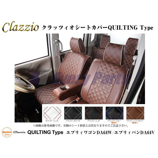 0640予約商品1.5ヶ月【ブラウンＸアイボリーステッチ】Clazzio クラッツィオシートカバー キルティングタイプ エブリイワゴンDA64W(H17/8-H19/7)