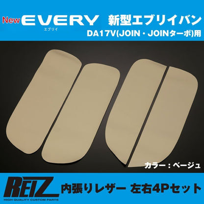 【ベージュ】REIZ ライツ 内張りレザー 4Pセット エブリイ バン DA17 V (H27/2-) JOIN / JOINターボ専用