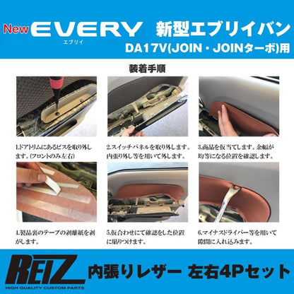 【ベージュ】REIZ ライツ 内張りレザー 4Pセット エブリイ バン DA17 V (H27/2-) JOIN / JOINターボ専用