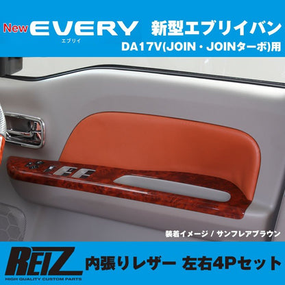 【ベージュ】REIZ ライツ 内張りレザー 4Pセット エブリイ バン DA17 V (H27/2-) JOIN / JOINターボ専用