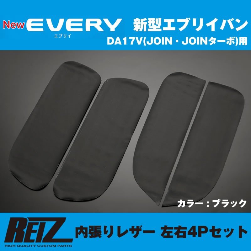 【ブラック】REIZ ライツ 内張りレザー 4Pセット エブリイ バン DA17 V (H27/2-) JOIN / JOINターボ専用