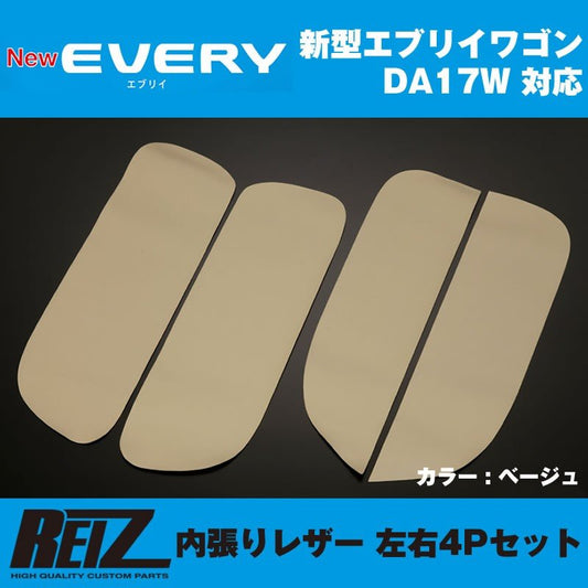 【ベージュ】REIZ ライツ 内張りレザー 4Pセット エブリイ ワゴン DA17 W (H27/2-)