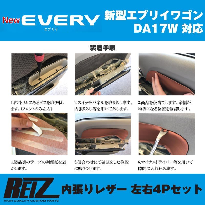 【ブラック】REIZ ライツ 内張りレザー 4Pセット エブリイ ワゴン DA17 W (H27/2-)