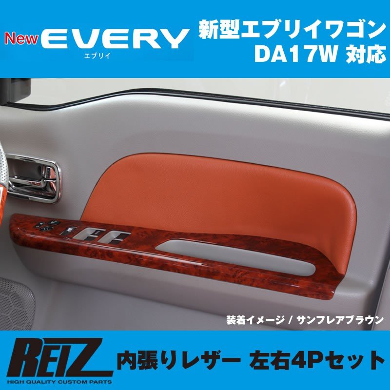 【ブラック】REIZ ライツ 内張りレザー 4Pセット エブリイ ワゴン DA17 W (H27/2-)
