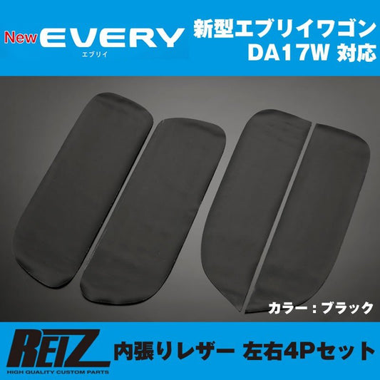 【ブラック】REIZ ライツ 内張りレザー 4Pセット エブリイ ワゴン DA17 W (H27/2-)