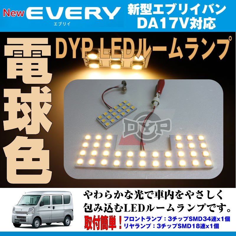 【電球色/標準ルーフ専用】 DYP  LED ルームランプ セット エブリイ バン DA17 V  (H27/2-) 17系 標準ルーフ専用