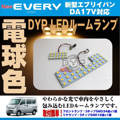 【電球色/標準ルーフ専用】 DYP  LED ルームランプ セット エブリイ バン DA17 V  (H27/2-) 17系 標準ルーフ専用