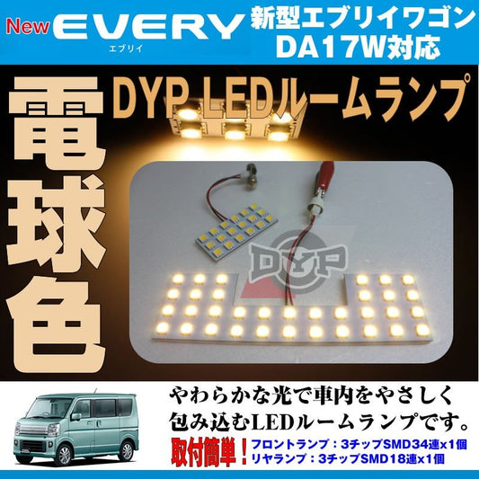 【電球色/標準ルーフ専用】 DYP  LED ルームランプ セット 新型 エブリイ ワゴン DA17 W 用(H27/2-) 17系 標準ルーフ専用