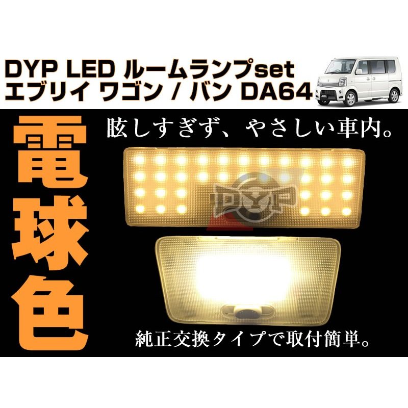 【電球色/標準ルーフ専用】 DYP LED ルームランプ セット エブリイ ワゴン / バン DA64 系(H17/8-H27/1) 標準ルーフ専用