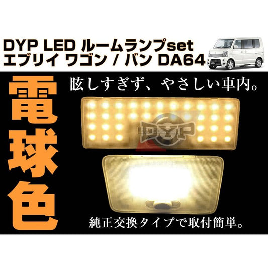 【電球色/標準ルーフ専用】 DYP LED ルームランプ セット エブリイ ワゴン / バン DA64 系(H17/8-H27/1) 標準ルーフ専用