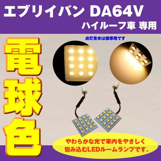 【電球色/64Vハイルーフ専用】 DYP LED ルームランプ セット エブリイ バン DA64 V 用 (H27/2-) 64V ハイルーフ専用