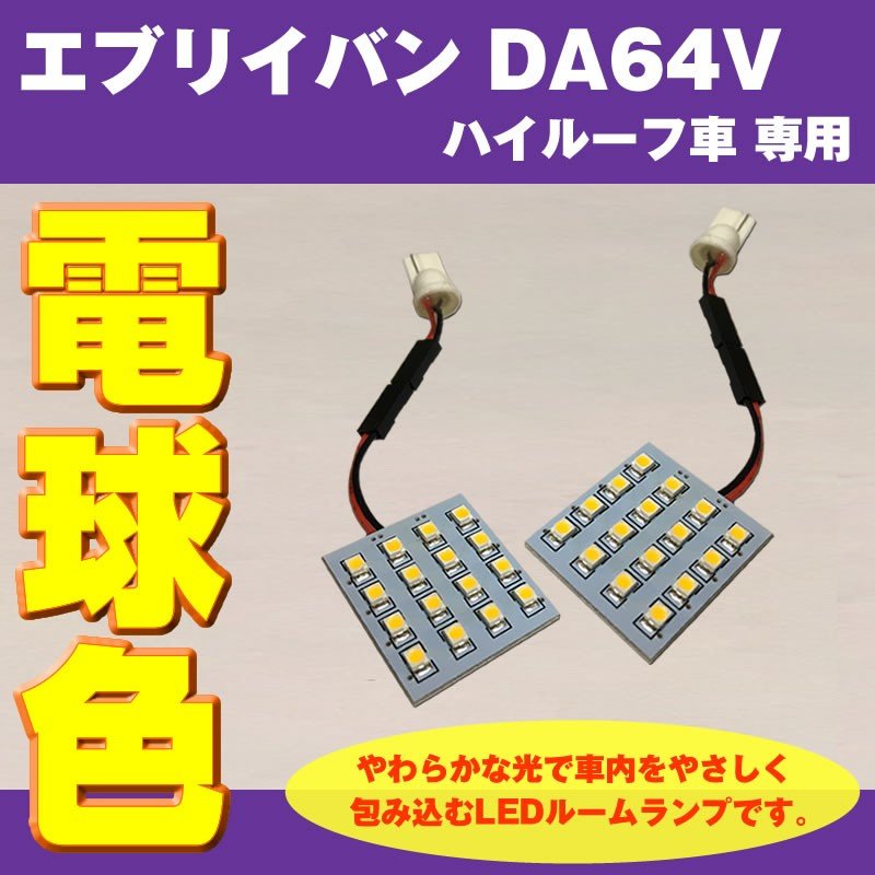 【電球色/64Vハイルーフ専用】 DYP LED ルームランプ セット エブリイ バン DA64 V 用 (H27/2-) 64V ハイルーフ専用
