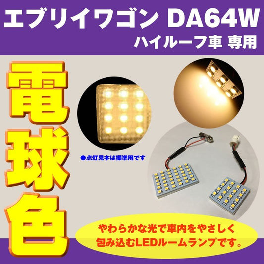 【電球色/64Wハイルーフ専用】 DYP LED ルームランプ セット エブリイ ワゴン DA64 W 用 (H27/2-) 64W ハイルーフ専用