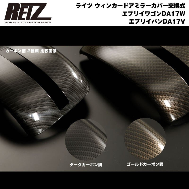 【ダークカーボン調】REIZ ライツ ウィンカードアミラーカバー交換式 エブリイ ワゴン DA17 W エブリイ バン DA17 V(H27/2-)